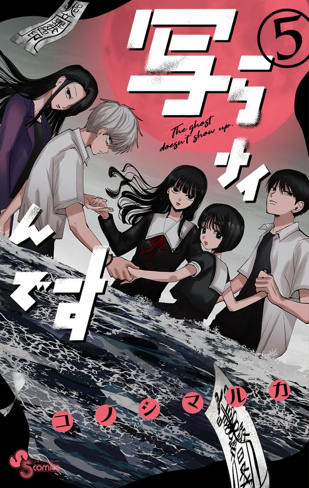 【全巻帯付き】写らナイんです コノシマルカ 1-5全巻セット 写らナイんです (5) (少年サンデーコミックス) | コノシマ ルカ